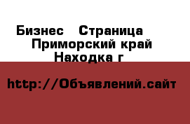  Бизнес - Страница 10 . Приморский край,Находка г.